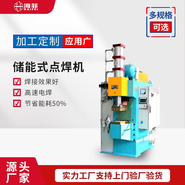 海菲熱成型鋼板加螺釘凸焊汽車車身焊接儲能點焊機HFTR-30000