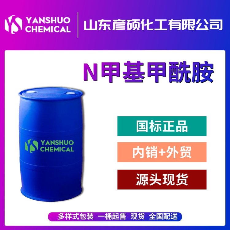 彦硕N甲基甲酰胺厂家工业级NMF桶装现货批发