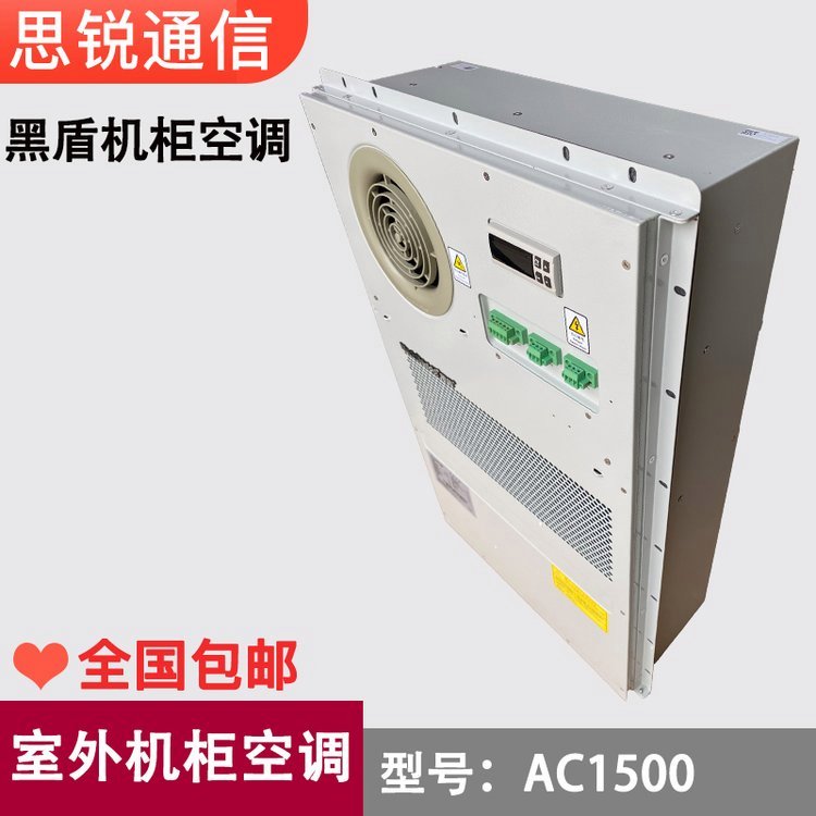 黑盾AC1500室外通信一体化恒温空调户外AC-X\/AC-H系列机柜交流工业电源柜空调