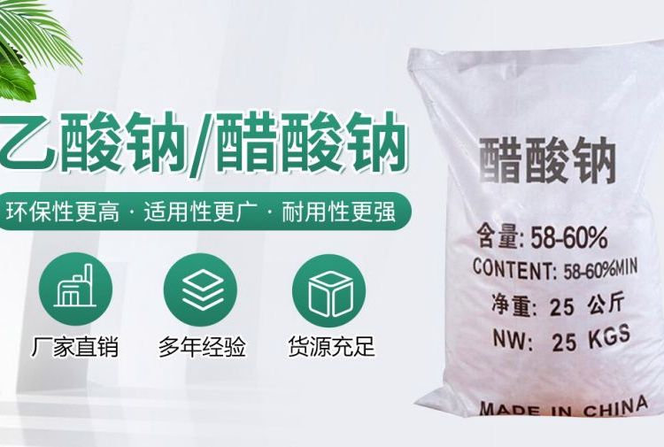 廣盛工業(yè)級醋酸鈉污水處理用白色結(jié)晶體有機物長期供應(yīng)含量58-60