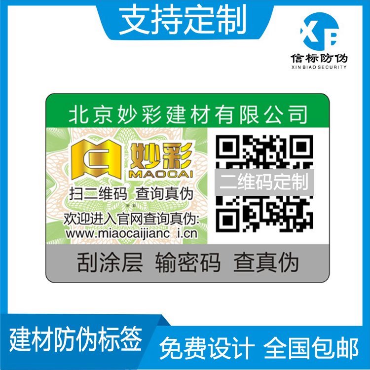 信標防偽建材防偽標簽家居美縫劑不干膠標簽一物一碼商標定制