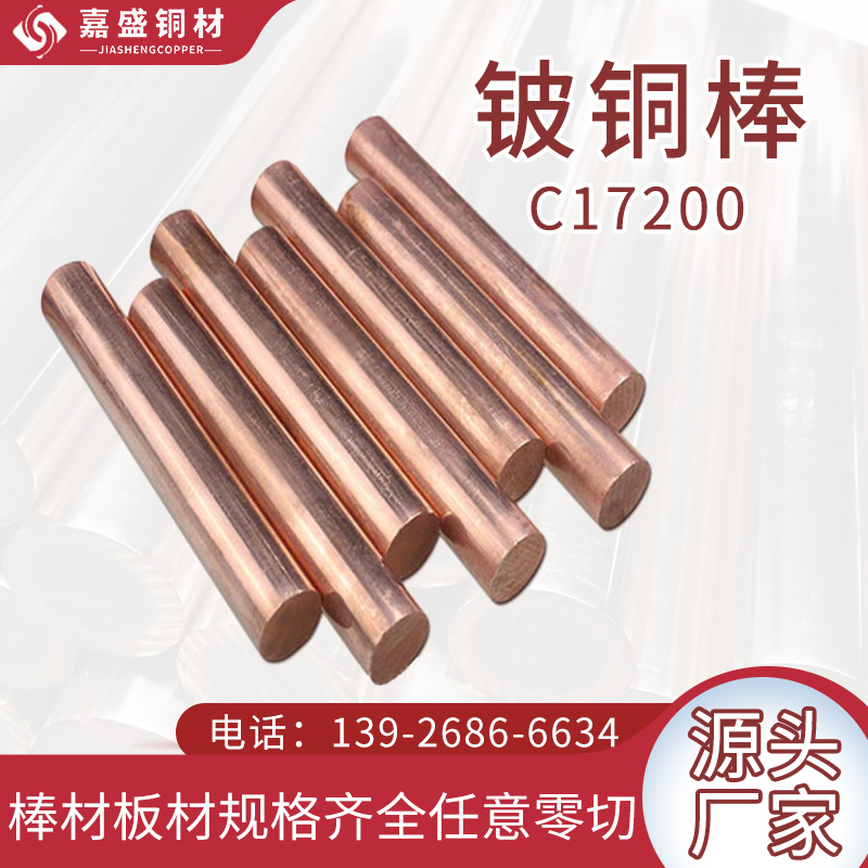 C17200铍铜棒材现货批发弹簧用高弹性铍铜模具配件合金铜原材