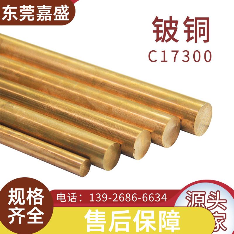 嘉盛建筑行业C17200高硬度模具铜合金硬度弹性好零切点焊