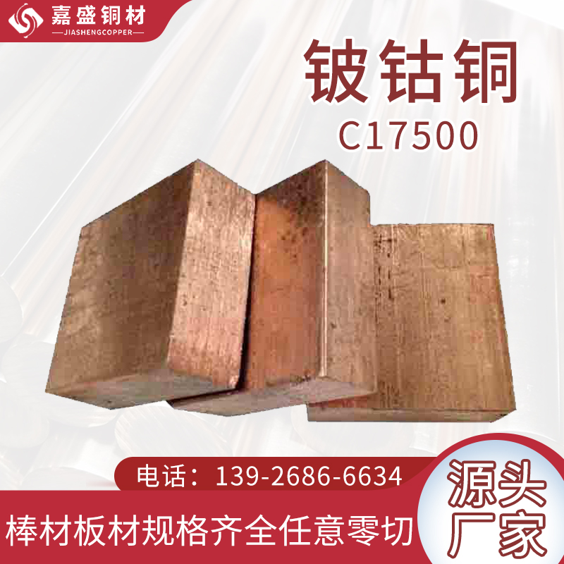 C17500高弹性铍钴铜板定制耐腐蚀耐磨铜合金工业电子配件铜板原料