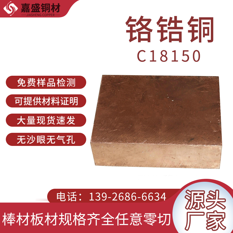 工业模具制作铜合金原料批发焊机辅助装置耐磨铜材C18150铬锆铜板