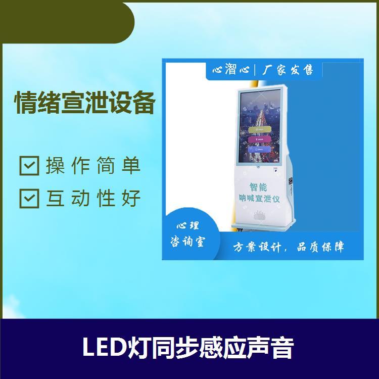 情绪宣泄设备提高使用效率LED灯同步感应声音