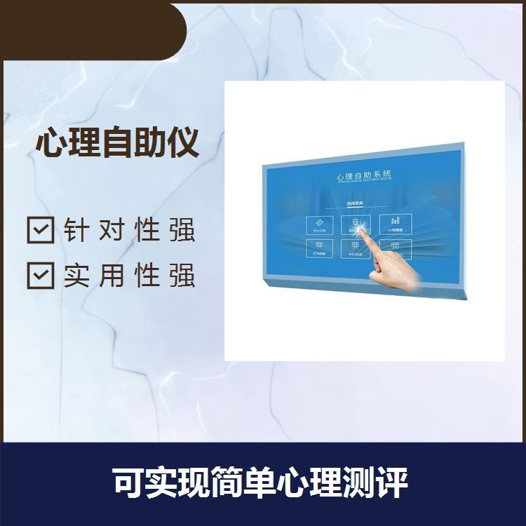 心理自助一体机防水耐潮可实现简单心理测评