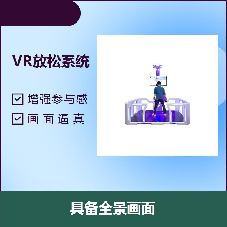 VR虚拟放松训练系统画面逼真适合不同年龄段