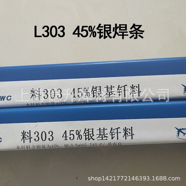 上海斯米克45银焊条料303银焊丝银焊片B45AgCuZn银基钎料BAg-5