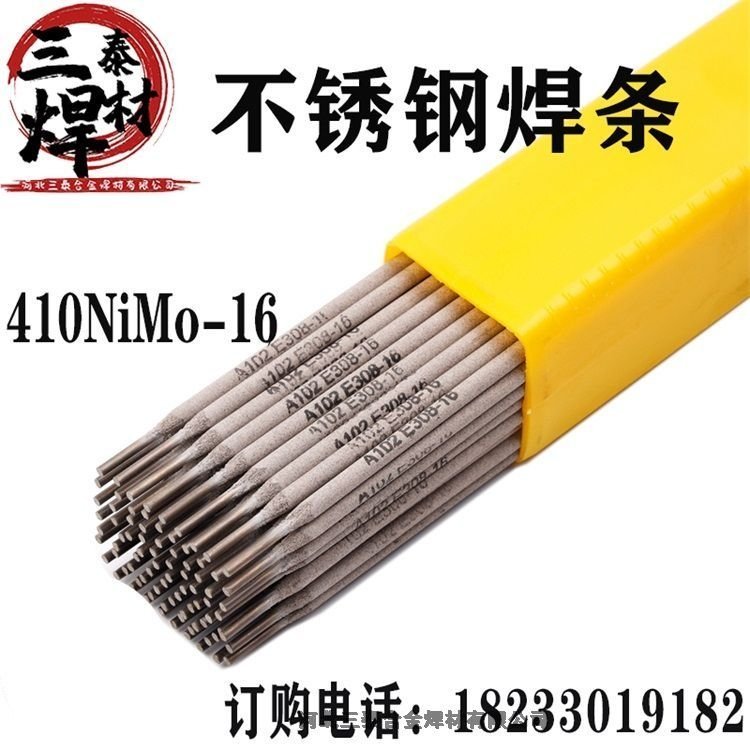 马氏体不锈钢焊条E410NiMo-16G202NiMo自产自销三泰焊材厂家