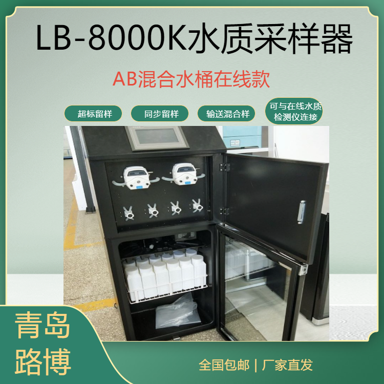 AB混合水桶在线款水质采样器超标留样功能路博LB-8000K