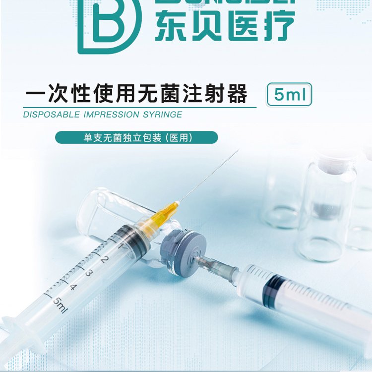 东贝一次性使用无菌注射器独立包装可出口1\/3\/5\/10\/20\/50ml