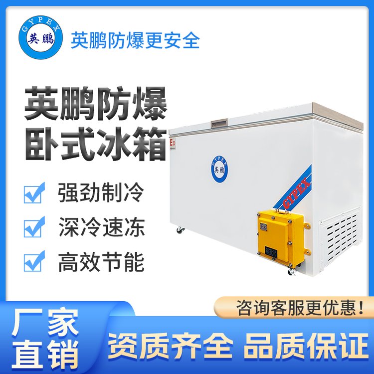 英鹏防爆冰箱卧式冰柜高效节能工业实验室化工厂冷藏速冻低温储存
