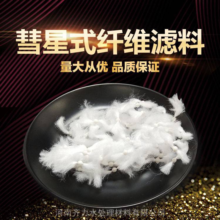 山西彗星式纤维滤料D型滤池863纤维滤料含油污水废水