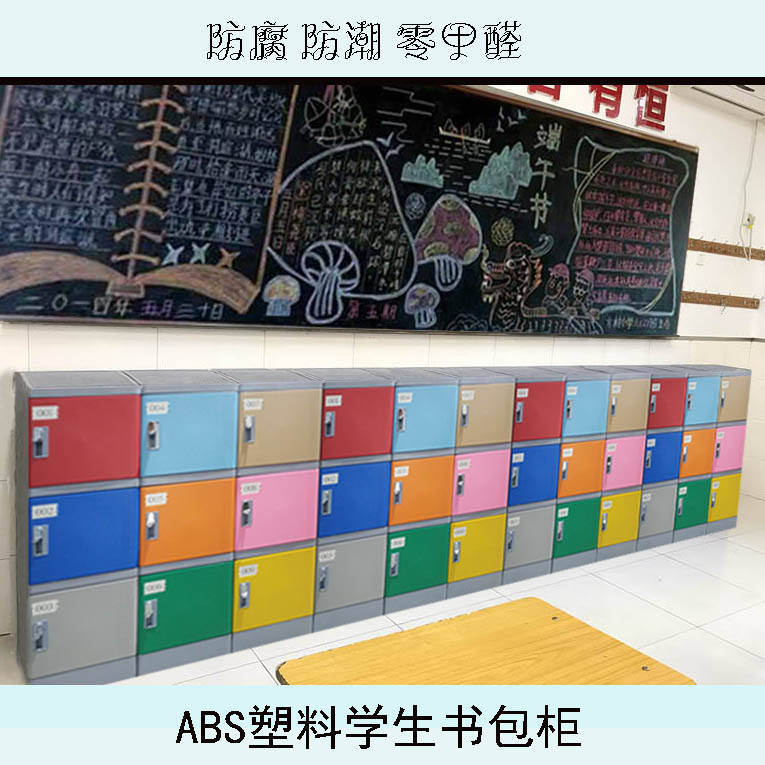 abs塑料书包柜学生书包寄存柜教室储物柜色彩多样零甲醛