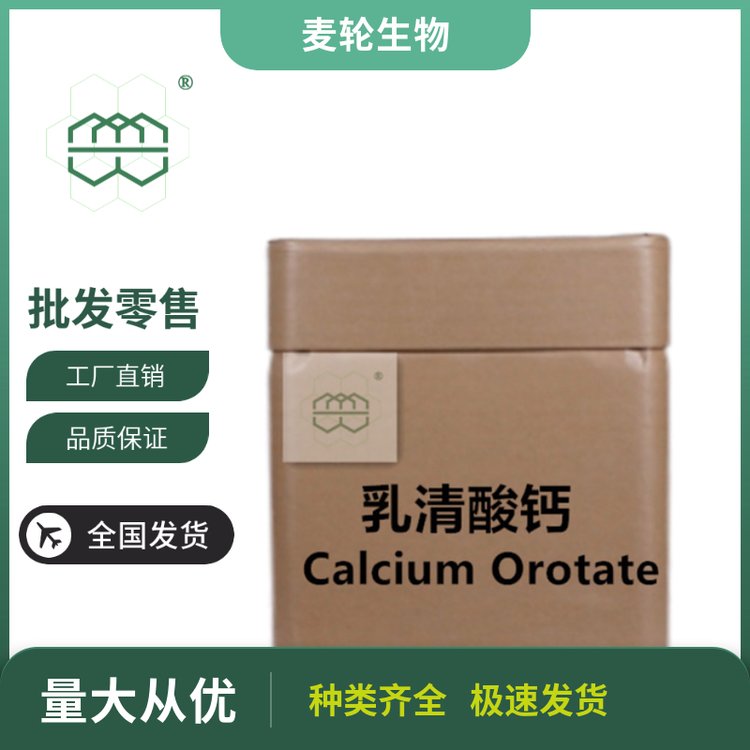 白色至类白色粉末乳清酸钙98纯度麦轮1kg\/包25kg\/桶