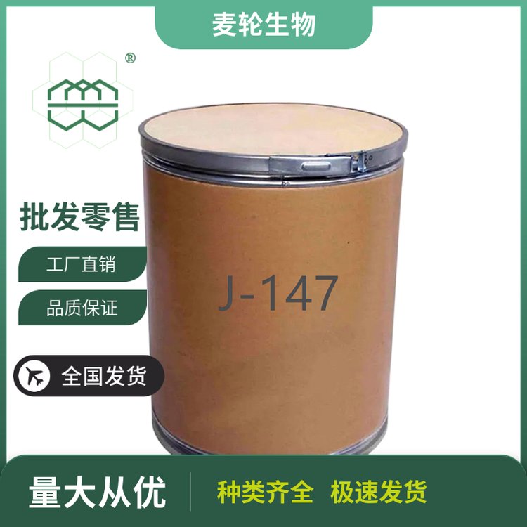 白色粉末J-147原料中间体99纯度麦轮1kg\/包;25kg\/桶