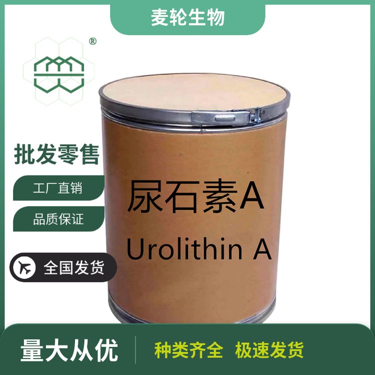 尿石素AUrolithin白色至浅灰色粉末98.0纯度麦轮1kg\/包,25kg\/桶