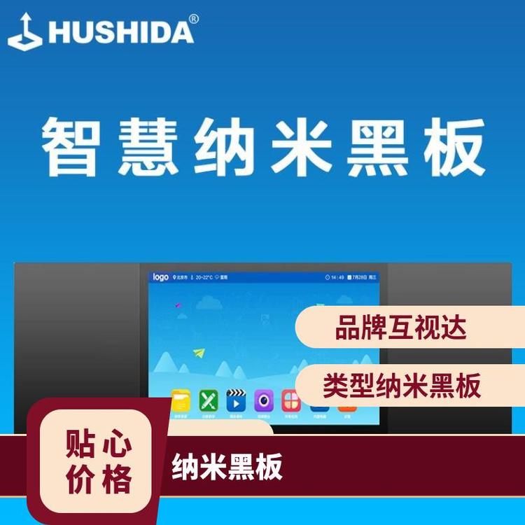  互视达HUSHIDA85寸纳米黑板多媒体教学一体机触摸电容显示屏