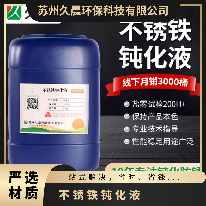 久晨牌410不锈铁螺丝钝化液420绞肉机刀片钝化防锈