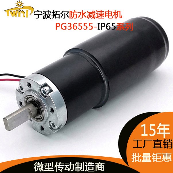 12V24V防水減速電機(jī)PG36555直流行星齒輪電動(dòng)機(jī)防護(hù)IP65