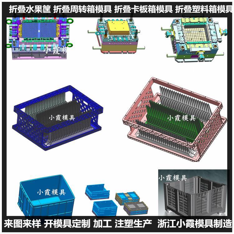 折叠箱模具浙江模具生产厂家小霞模具