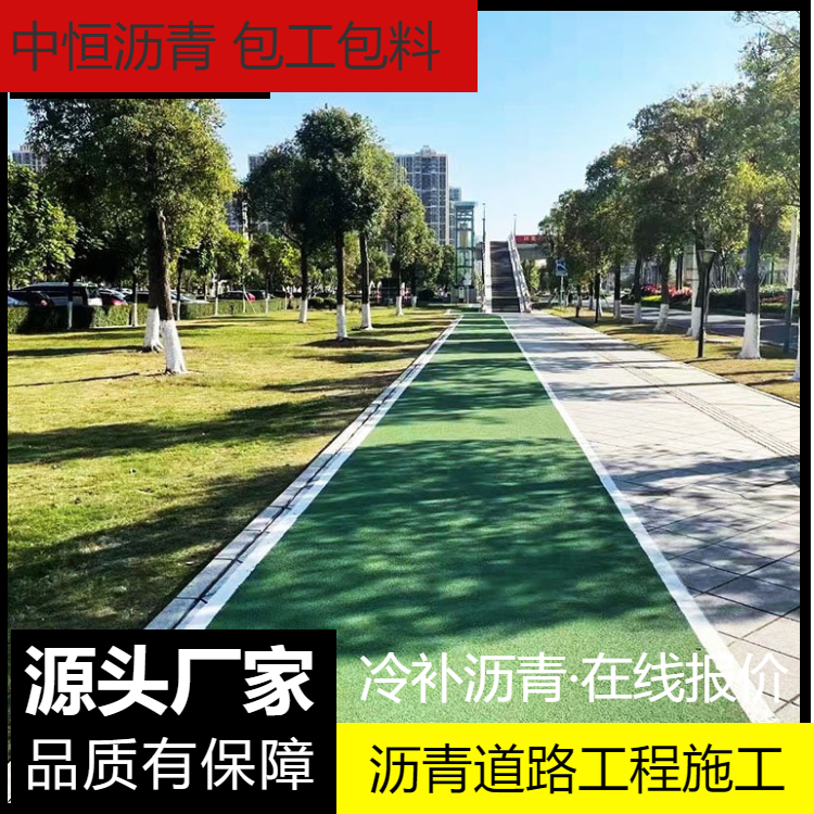  中恒沥青混凝土造价透明人行道路面改色设计彩色沥青施工