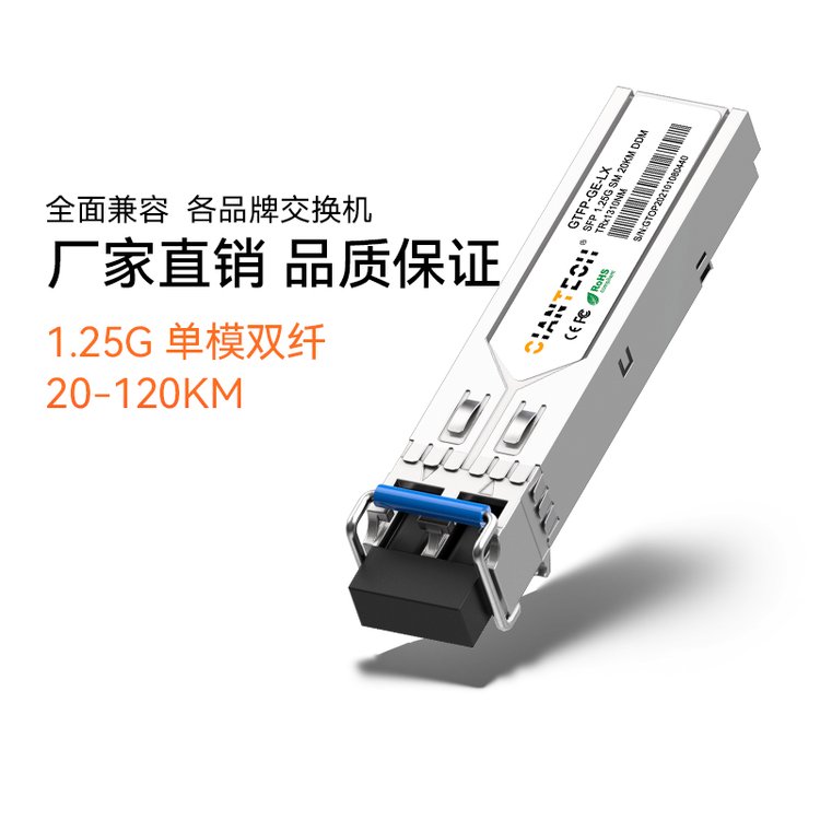 SFP光模块优质优惠1.25G单模双纤传输20-120KM支持DDM数字诊断