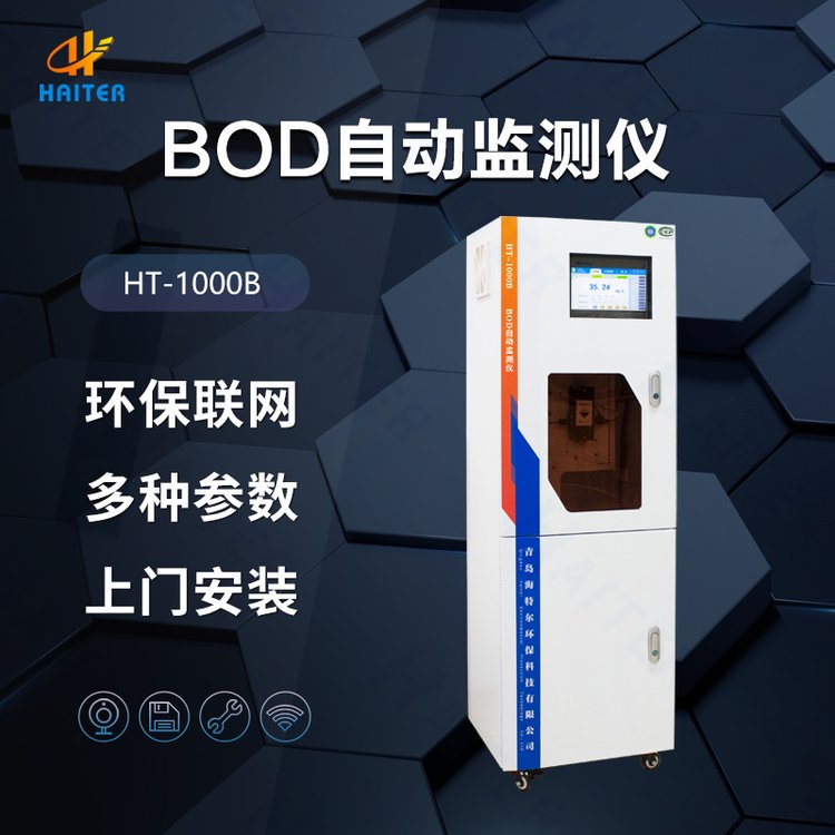 在线BOD5监测仪24小时水质实时分析仪工业污水检测HT-1000B