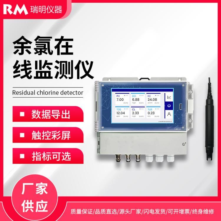 余氯在线监测仪多参数水质在线分析仪壁挂式指标可选污水监测