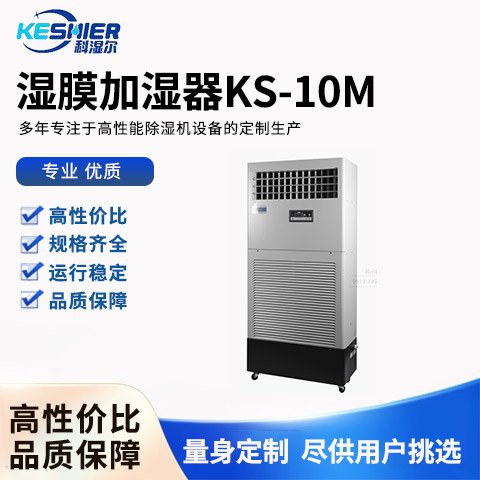 湿膜加湿器KS-10M科湿尔科技升温耐高温除湿机