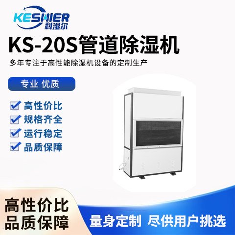 KS-20S管道除湿机科湿尔科技专注于高性能除湿设备的定制生产