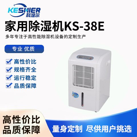 家用除湿机KS-38E科湿尔科技专注于高性能除湿设备的定制生产