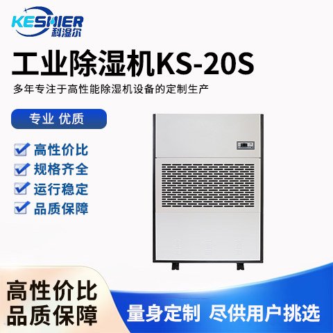 工業(yè)除濕機KS-20S科濕爾科技升溫耐高溫除濕機