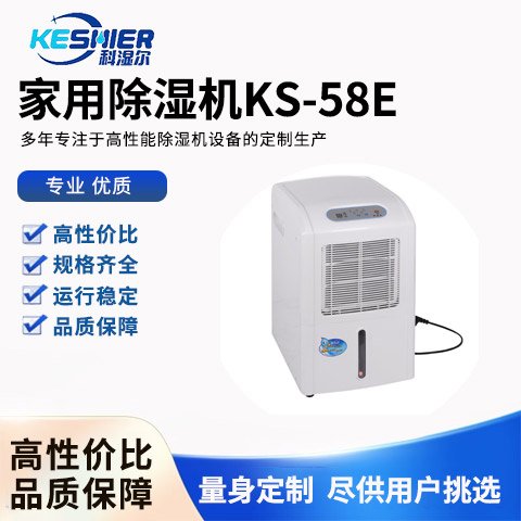 家用除湿机KS-58E科湿尔科技专注于高性能除湿设备的定制生产