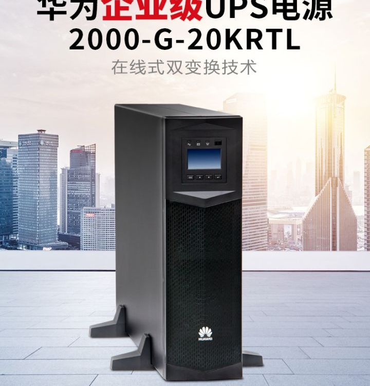 华为UPS电源UPS2000-G-20KRTL机架塔式两用机型20KVA负载18KW