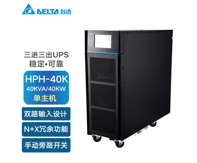 臺(tái)達(dá)UPS電源40KVA\/60kva\/80KVA弱電機(jī)房應(yīng)用設(shè)備HPH-40KVA直流