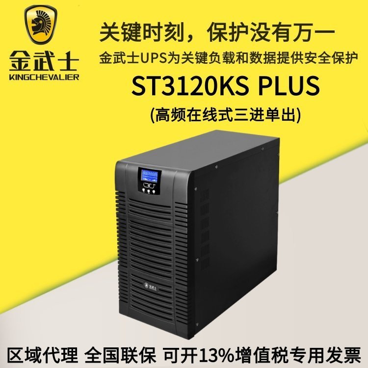 金武士UPS电源ST3360KS警报系统消防应急60KVA\/48kw弱电机房应用