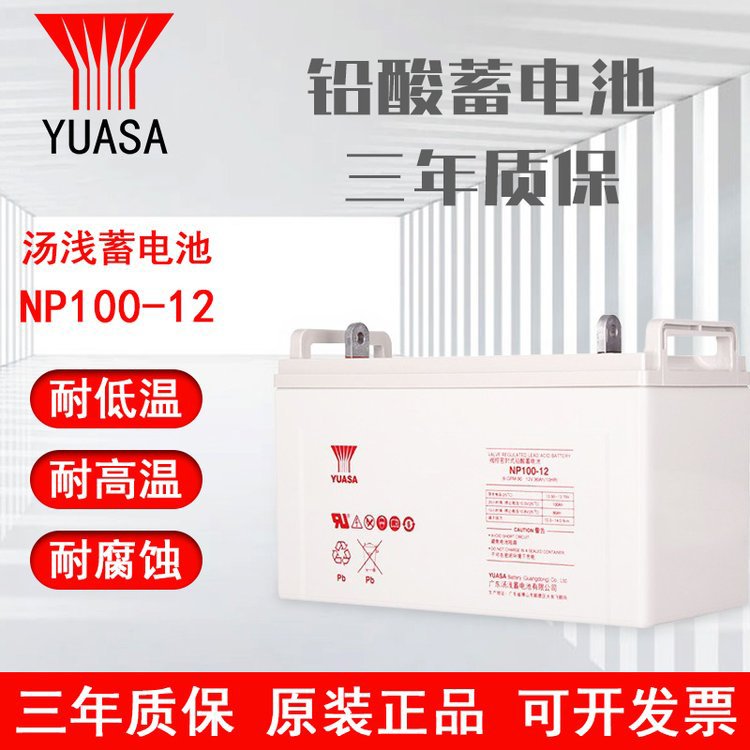 YUASA湯淺蓄電池NP100-12消防及安全警報系統(tǒng)12V100AH醫(yī)療中心