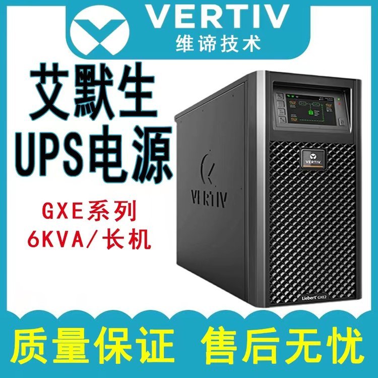 艾默生UPS电源GXE02k00TL1101C00办公室自动化系统长效机2KVA