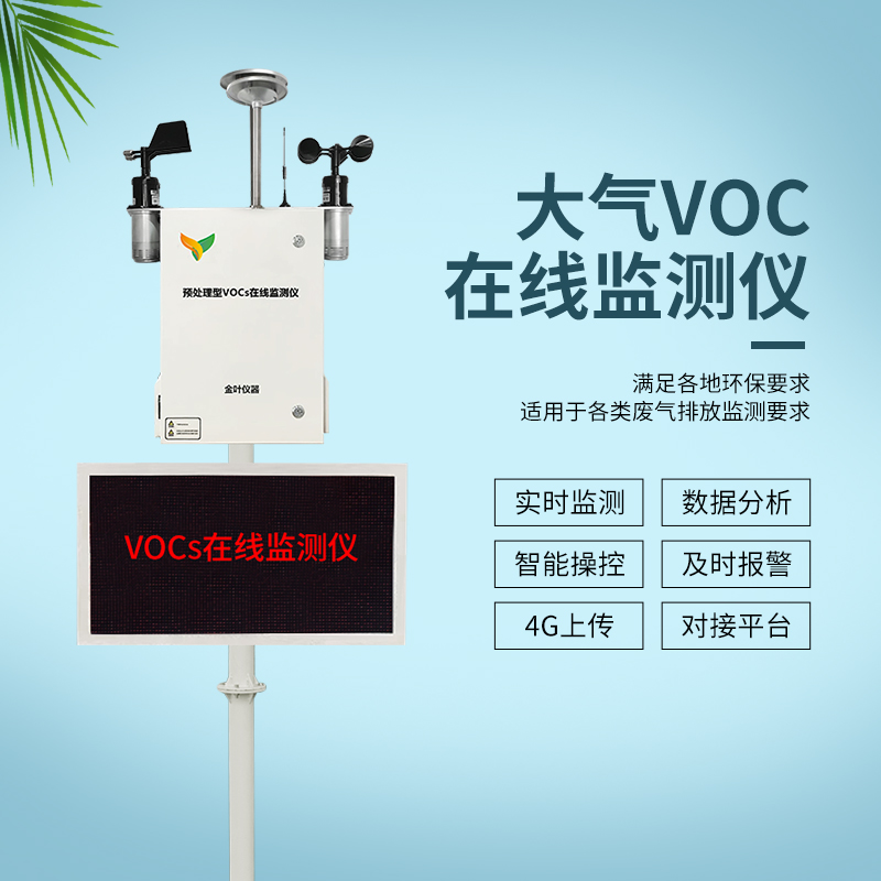 VOCs在线监测系统固定污染源废气监测设备生产商金叶仪器