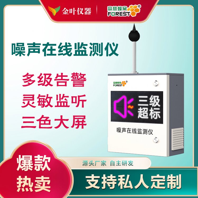 湿度噪声扬尘监测系统噪声扬尘监测设备金叶仪器