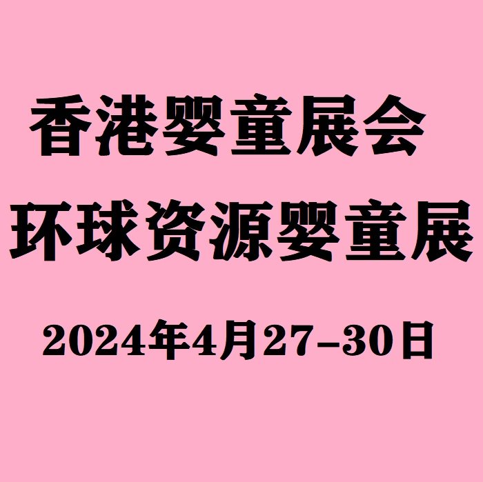 2024香港婴童展GlobalSourcesBaby