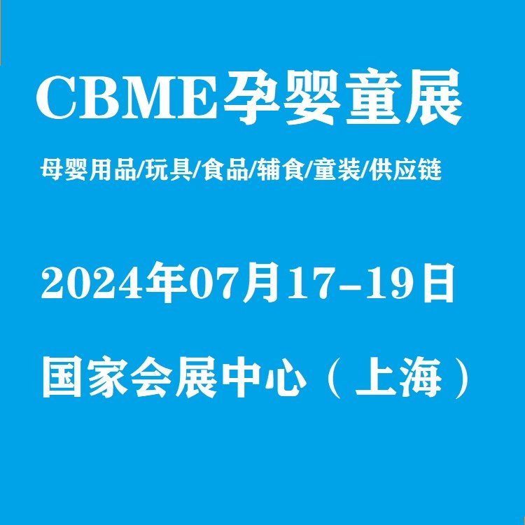 2024第二十三届国际CBME孕婴童展上海婴童展览会