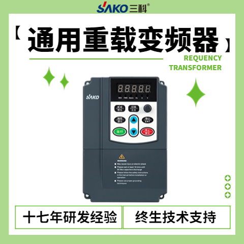 三科30KW通用重载变频调速器两个月包退换年销35万台