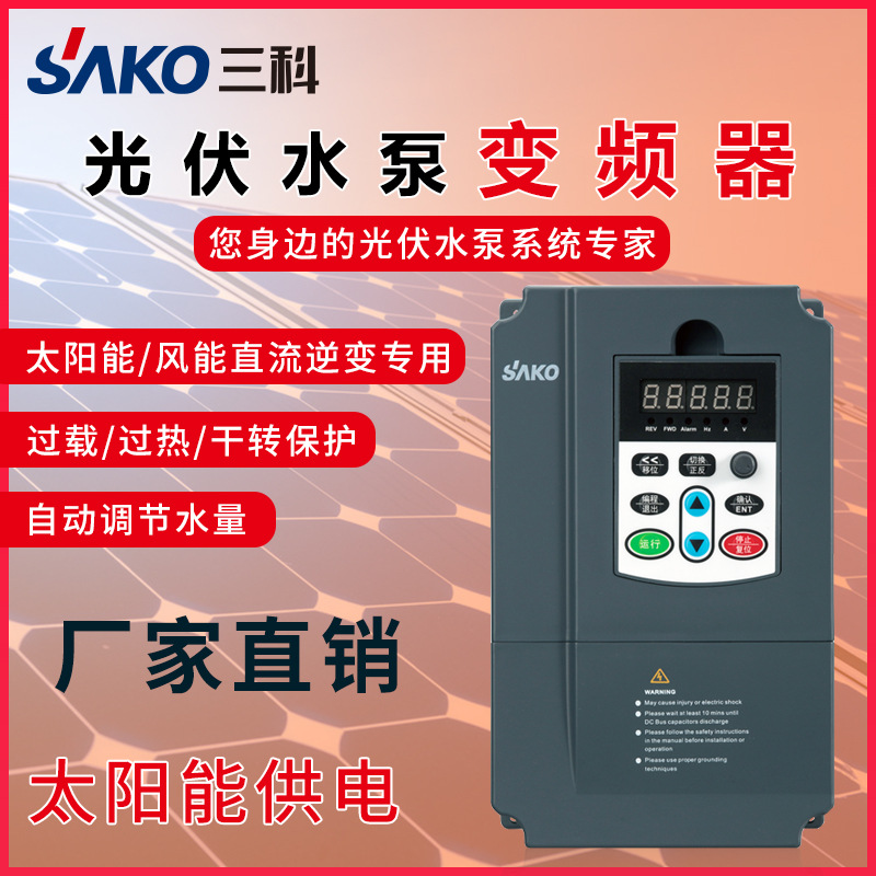 三科变频器4\/5.5\/7.5\/11\/15\/18.5\/22kw太阳能光伏水泵专用调速器