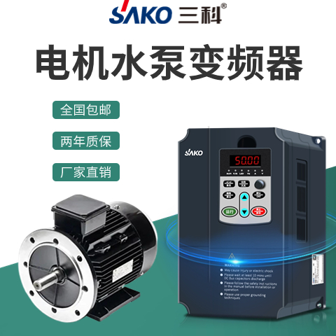 三科电机水泵变频器0.75\/1.5\/2.2\/4\/5.5\/7.5kw通用三相380V