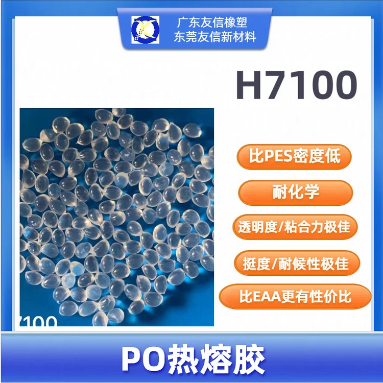 PO熱熔膠H7100粘金屬布料\/玻璃\/木材中低溫膠膜