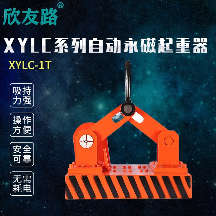 欣友路XYLC系列自动永磁起重器钢板专用磁吸盘起重吸盘吊具磁力吊