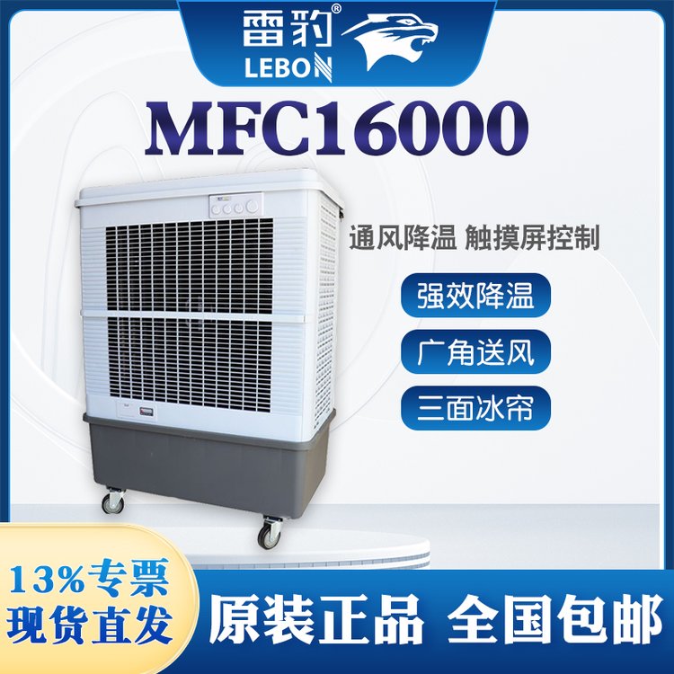 雷豹冷风机MFC16000移动工业蒸发式水冷空调扇车间岗位制冷降温